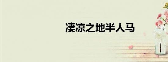 凄凉之地半人马
