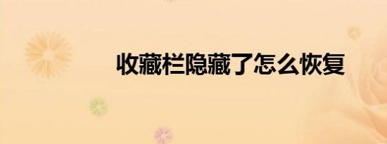 收藏栏隐藏了怎么恢复