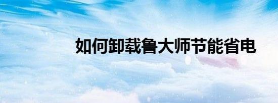 如何卸载鲁大师节能省电