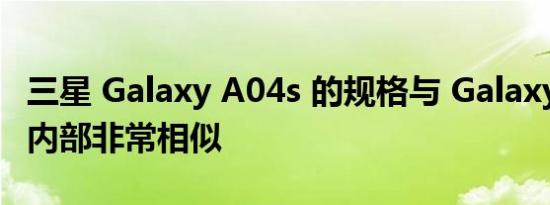三星 Galaxy A04s 的规格与 Galaxy A04 的内部非常相似