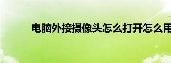 电脑外接摄像头怎么打开怎么用