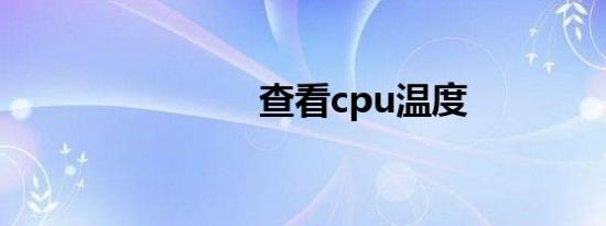 查看cpu温度
