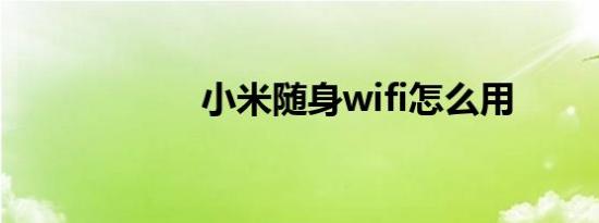 小米随身wifi怎么用