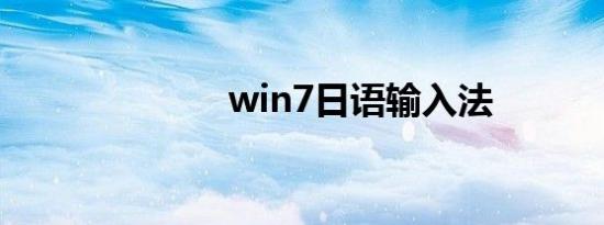 win7日语输入法