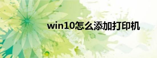 win10怎么添加打印机