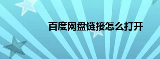 百度网盘链接怎么打开