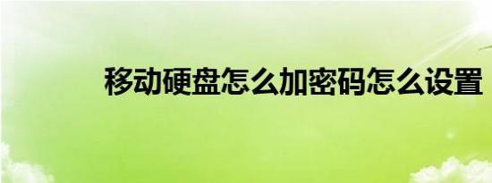 移动硬盘怎么加密码怎么设置