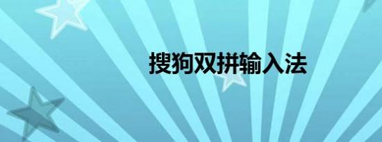 搜狗双拼输入法