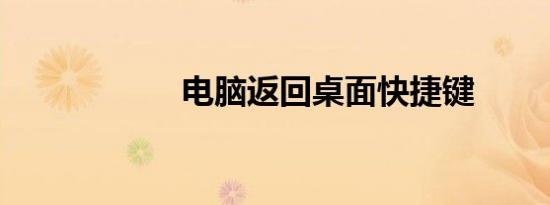 电脑返回桌面快捷键