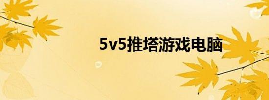 5v5推塔游戏电脑