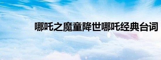哪吒之魔童降世哪吒经典台词