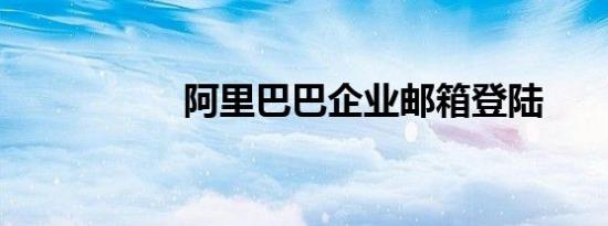阿里巴巴企业邮箱登陆
