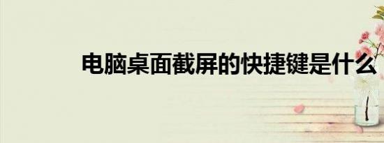 电脑桌面截屏的快捷键是什么