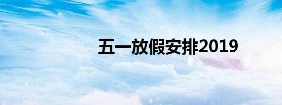 五一放假安排2019