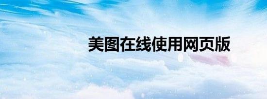 美图在线使用网页版