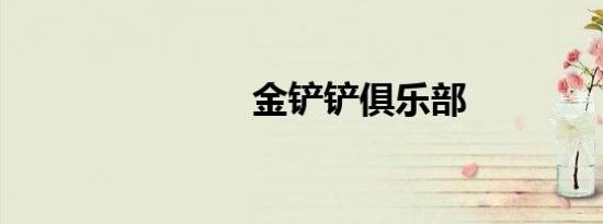 金铲铲俱乐部