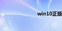win10正版