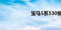 宝马5系530报价