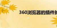 360浏览器的插件扩展中心