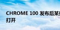 CHROME 100 发布后某些网站可能会停止打开