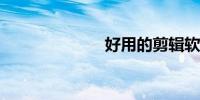 好用的剪辑软件