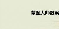 草图大师效果图