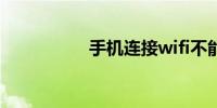 手机连接wifi不能上网