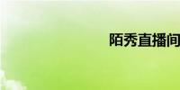 陌秀直播间