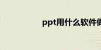 ppt用什么软件做最好