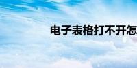 电子表格打不开怎么修复