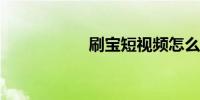 刷宝短视频怎么赚钱