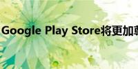 Google Play Store将更加尊重安卓平板用户