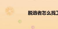 脱逃者怎么找工作