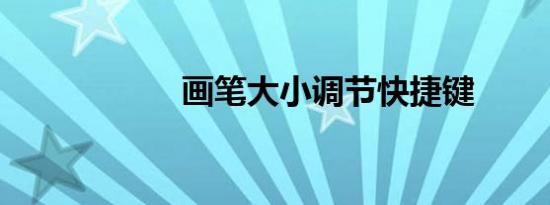 画笔大小调节快捷键