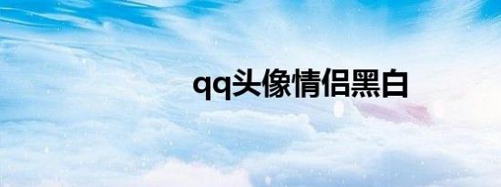 qq头像情侣黑白