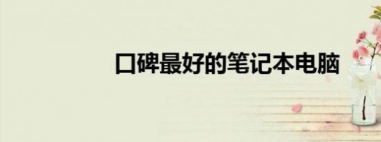 口碑最好的笔记本电脑