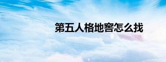 第五人格地窖怎么找