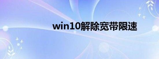 win10解除宽带限速