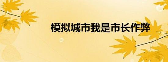 模拟城市我是市长作弊