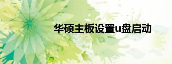 华硕主板设置u盘启动