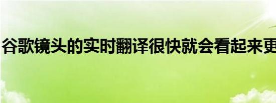 谷歌镜头的实时翻译很快就会看起来更加无缝