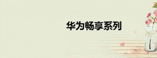 华为畅享系列