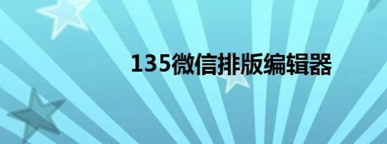 135微信排版编辑器