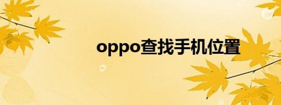 oppo查找手机位置