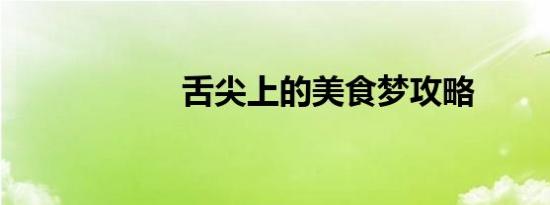 舌尖上的美食梦攻略
