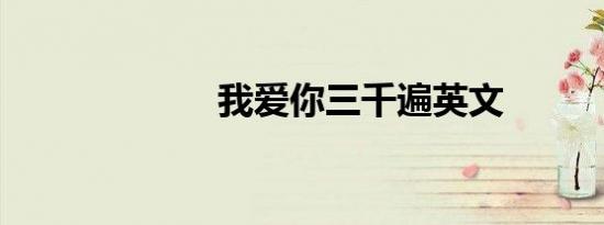 我爱你三千遍英文
