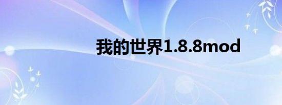 我的世界1.8.8mod