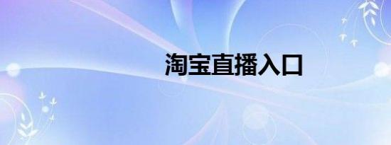 淘宝直播入口