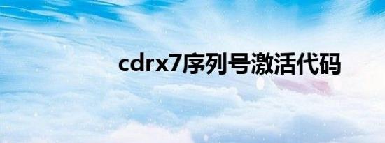 cdrx7序列号激活代码
