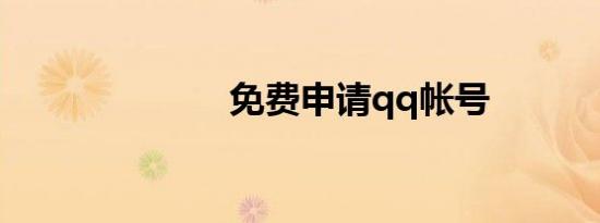 免费申请qq帐号